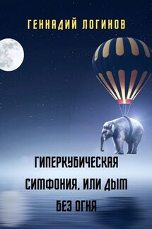 Гиперкубическая симфония, или Дым без огня - Геннадий Логинов