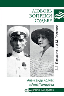 Любовь вопреки судьбе. Александр Колчак и Анна Тимирева - Александр Плеханов