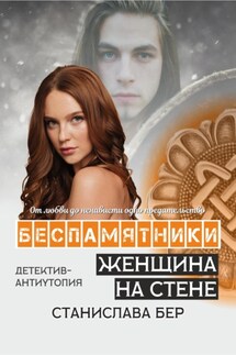Беспамятники. Женщина на стене - Станислава Бер