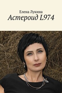 Астероид L974 - Елена Лукина