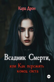 Всадник Смерти, или Как пережить конец света - Кира Дрон