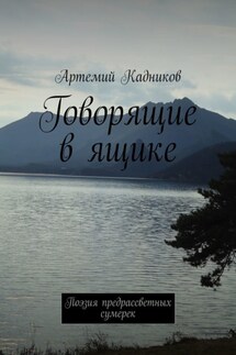 Говорящие в ящике. Поэзия предрассветных сумерек - Артемий Кадников