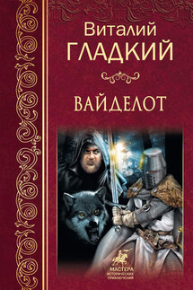 Вайделот - Виталий Гладкий