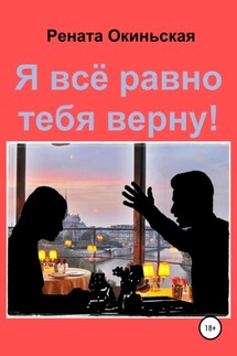 Я все равно тебя верну! Сборник рассказов - Рената Окиньская