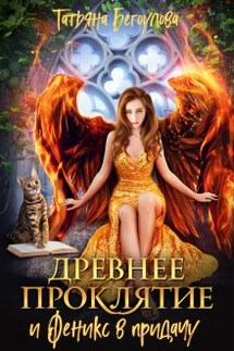 Древнее проклятие и Феникс в придачу - Татьяна Бегоулова