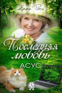 Последняя любовь - Анна Рось