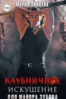 Клубничное искушение для майора Зубова - Мария Зайцева