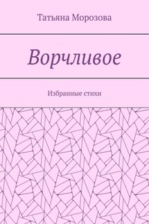 Ворчливое. Избранные стихи - Татьяна Морозова