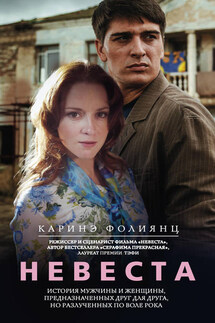 Невеста - Каринэ Фолиянц