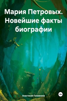 Мария Петровых. Новейшие факты биографии - Анастасия Головкина