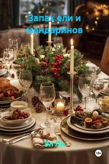 Запах ели и мандаринов - Эл Ли