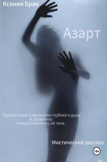 Азарт - Ксения Бран