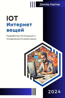 IOT Интернет вещей - Джейд Картер