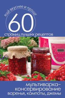 Мультиварка – консервирование. Варенья, компоты, джемы - Сергей Кашин