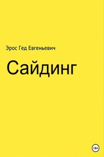 Сайдинг - Эрос Гед