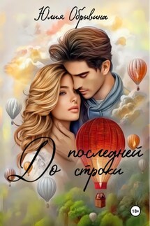 До последней строки - Юлия Обрывина