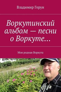 Воркутинский альбом – песни о Воркуте… Моя родная Воркута - Владимир Герун