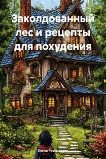 Заколдованный лес и рецепты для похудения - Елена Рассыхаева