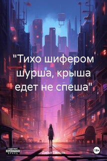 «Тихо шифером шурша, крыша едет не спеша» - Дарья Ежлова
