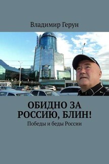 Обидно за Россию, блин! Победы и беды России - Владимир Герун
