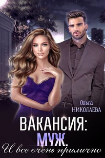 Вакансия: муж. И все очень прилично - Ольга Николаева