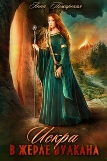Искра в жерле вулкана - Анна Пожарская
