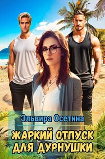 Жаркий отпуск для дурнушки - Эльвира Осетина