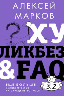 Хуликбез&FAQ. Еще больше умных ответов на дурацкие вопросы - Алексей Марков