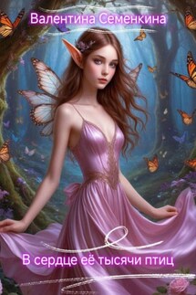 В сердце её тысячи птиц - Валентина Семенкина