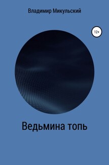 Ведьмина топь - Владимир Микульский
