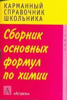 Сборник основных формул школьного курса химии - Г. П. Логинова, Елена Савинкина