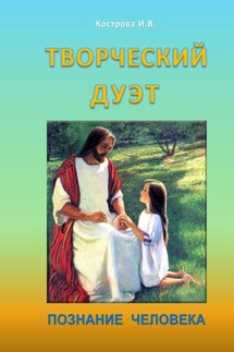 Творческий дуэт. Познание человека - Ирина Кострова
