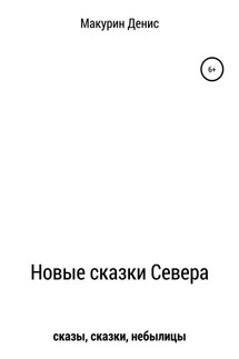 Новые сказки Севера - Денис Макурин