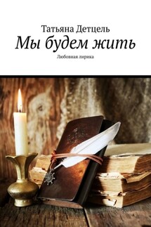 Мы будем жить. Любовная лирика - Татьяна Детцель