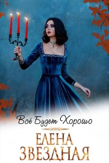 Все будет хорошо - Елена Звёздная