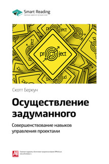 Ключевые идеи книги: Осуществление задуманного. Совершенствование навыков управления проектами. Скотт Беркун - Smart Reading