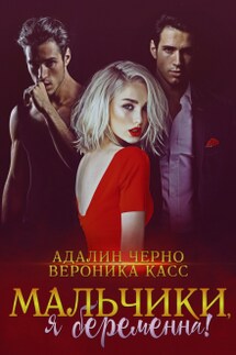 Я беременна, мальчики! - Вероника Касс, Адалин Черно
