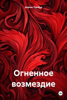 Огненное возмездие - Дориан Торнвуд