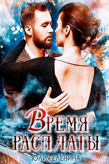 Время расплаты - Юлия Еленина