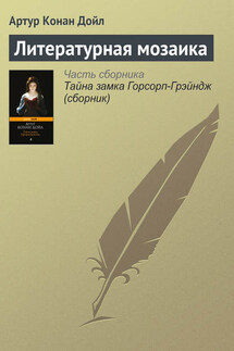 Литературная мозаика - Артур Дойл