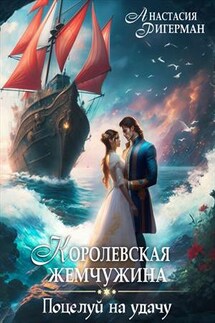 Королевская жемчужина. Поцелуй на удачу - Анастасия Ригерман