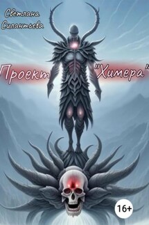 Проект «Химера» - Светлана Силантьева