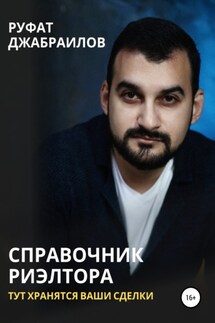 Справочник риэлтора. Тут хранятся Ваши сделки - Руфат Джабраилов