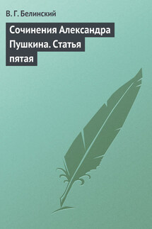 Сочинения Александра Пушкина. Статья пятая - Виссарион Белинский