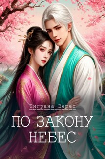 По закону небес - Тиграна Верес