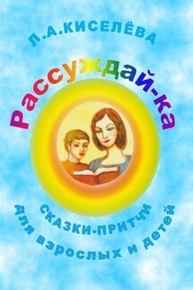Рассуждай-ка - Людмила Киселева