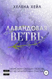 Лавандовая ветвь - Хелена Хейл