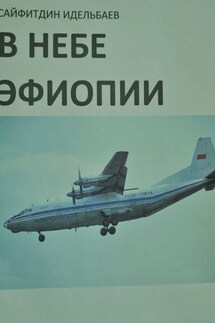 В небе Эфиопии - Сайфитдин Хуснетдинович