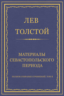 Полное собрание сочинений. Том 4. Материалы Севастопольского периода - Лев Толстой