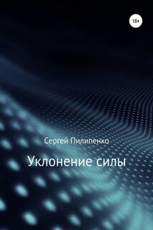 Уклонение силы - Сергей Пилипенко
